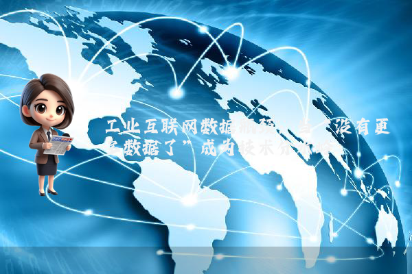 工业互联网数据瓶颈：当“没有更多数据了”成为技术分水岭