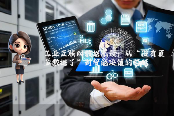 工业互联网数据瓶颈：从“没有更多数据了”到智能决策的跨越