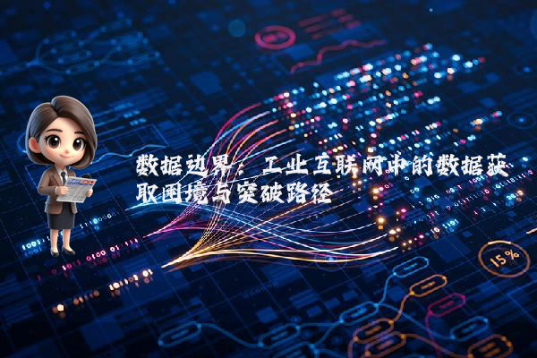 数据边界：工业互联网中的数据获取困境与突破路径