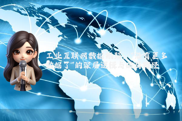 工业互联网数据瓶颈：